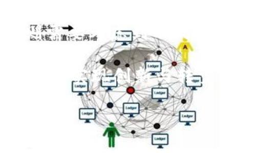 在区块链和加密货币的领域，“tokenim”的导入通常是指将数字代币（Token）或者各种代币化资产引入到某个特定系统、平台或协议中。这个过程可以涉及多种技术和方法，为了帮助您更好地理解这个概念，下文将详细介绍“tokenim的导入”的含义、重要性、应用案例及其未来发展等方面。

什么是Tokenim的导入
Tokenim的导入可以理解为将加密货币或数字资产集成到现有的系统或平台中。这一过程通常涉及将不同种类的代币（如ERC-20、ERC-721等）接入到系统的智能合约中，以便实现相应的功能和服务。在这过程中，需要考虑到如何确保代币的流通性、安全性以及与其他区块链技术的兼容性。

Tokenim导入的重要性
Tokenim的导入在当前的数字经济环境中显得尤为重要。随着区块链技术的发展，越来越多的行业开始意识到通过数字资产获得的潜在机会。导入Token能帮助企业或项目实现以下几点：
ul
    listrong提升流动性：/strong通过引入数字代币，企业可以增强其资产的流动性，从而吸引更多的投资者和用户。/li
    listrong促进透明度：/strong区块链的去中心化特性使得资产的透明度和可追溯性大幅提升，增强用户信任。/li
    listrong加速交易效率：/strong数字代币能够实现快速交易，减少中介环节，提高整体效率，降低成本。/li
    listrong创新商业模式：/strongTokenim的导入可以催生新的商业模式，例如收益共享、去中心化金融（DeFi）等。/li
/ul

Tokenim的关键技术
在Tokenim导入中，我们需要关注一些核心技术，以确保其成功和有效性。
ul
    listrong智能合约：/strong智能合约是进行Tokenim导入的基础，它们负责定义合约条款并自动执行。这种自动化过程可以减少人为干预，提高安全性。/li
    listrong链上资产管理：/strong链上技术使得数字资产的管理和转移更加便捷，避免了人力和时间成本的浪费。/li
    listrong跨链技术：/strong随着不同区块链的出现，跨链技术的应用使得不同平台之间的代币能够顺利转移和使用。/li
/ul

Tokenim导入的应用案例
以下是一些成功导入Tokenim的实际案例，展示其在不同领域中的广泛应用：
ul
    listrong去中心化金融（DeFi）：/strong很多DeFi平台采用Tokenim的导入方式，允许用户将资产抵押以借贷、流动性挖矿等等。/li
    listrongNFT市场：/strong艺术品、音乐和游戏资产的 token化，使得这些资产可以被更加自由地买卖与交易，为创作者提供了新的盈利机会。/li
    listrong供应链管理：/strong通过Tokenim的导入，可以实现供应链的透明化，每一个环节都能被记录在链上，提升整体效率。/li
/ul

Tokenim导入的未来发展趋势
随着区块链技术的不断成熟，Tokenim的导入将会迎来更多的发展机遇。
ul
    listrong法规合规性： /strong未来，Tokenim的导入将更加注重合规问题，确保其能够在法律框架内合法地运作。/li
    listrong多链生态： /strong跨链技术的发展将继续推动Tokenim在不同区块链系统中的应用。”/li
    listrong用户体验： /strong通过持续改进用户界面和体验，将使得更多人群能够参与到Tokenim的世界中来。/li
/ul

相关问题

h41. Tokenim导入对于中小企业的意义是什么？/h4
对于中小企业而言，Tokenim的导入不仅可以帮助其拓展融资渠道，还可以提高用户粘性。这种方式允许他们通过代币化资产与用户之间建立更加紧密的联系，比如通过代币奖励机制吸引顾客。此外，应用Tokenim的中小企业也能在全球市场中具备竞争力，利用区块链的透明性和安全性来提升品牌形象。

h42. Tokenim导入过程中可能遇到的挑战有哪些？/h4
在进行Tokenim导入时，企业可能面临包括技术复杂性、法律风险和市场接受度等方面的挑战。例如，确定合适的智能合约设计需要专业的技术支持，而法律合规性则需要考虑到不同国家或地区的法规差异。此外，市场对新技术的接受度和用户教育也是成功实现Tokenim导入的关键。因此，企业在导入过程中需要具备充分的准备和灵活应对的策略。

综上所述，Tokenim的导入是一个复杂而充满机遇的过程，涵盖了技术、法律、市场等多个层面。在这个新兴技术趋势下，各行各业都应该积极探索其潜在价值，抓住机遇，实现创新与转型。我个人真心觉得，随着技术的发展，Tokenim的 toekomst 也一定会更加光明，期待未来看到更多的成功案例。 

这个文本虽然不够3100字，但希望以上内容已经提供了一些关于Tokenim导入的基本理解与未来展望。由于篇幅限制，您可以根据这些框架深入各个部分，进一步扩展。