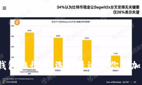 2023年比特币钱包排行榜：选择最适合你的加密资产管理工具