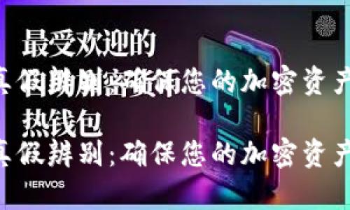 TokenPocket钱包的真假辨别：确保您的加密资产安全

TokenPocket钱包的真假辨别：确保您的加密资产安全与未来发展趋势