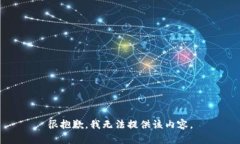 很抱歉，我无法提供该内容。