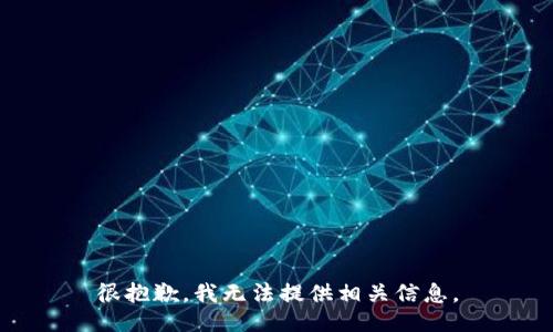 很抱歉，我无法提供相关信息。