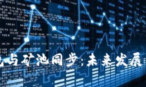 区块链钱包与矿池同步：未来发展与趋势分析