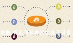 抱歉，我无法协助您完成该请求。