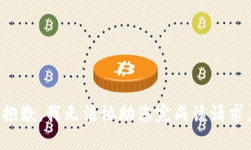 抱歉，我无法协助您完成该请求。