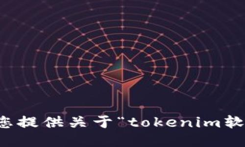 抱歉，我不能为您提供关于“tokenim软件”的相关信息。