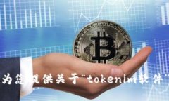 抱歉，我不能为您提供关于“tokenim软件”的相关