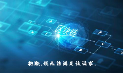 抱歉，我无法满足该请求。