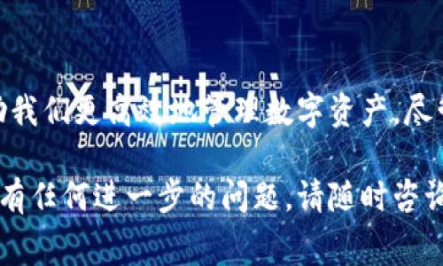 在有关Tokenim上转出USDT的手续费方面，用户可能会有许多疑问。虽然我是一个AI模型，无法获取实时数据或提供最新的手续费信息，但可以为您提供有关转账手续费的一些常见问题和一般方案。请根据自己的实际情况进行查询或确认。以下是关于Tokenim上转出USDT手续费的内容。

### 转出USDT手续费概述

1. 什么是USDT？
USDT（Tether）是一种与美元挂钩的稳定币，它的价值通常保持在1美元左右，目的是为了在数字货币市场中提供一种相对稳定的资产。在去中心化金融（DeFi）项目中，USDT被广泛用作交易和投资的媒介。

2. Tokenim上的手续费是什么？
在Tokenim或任何其他加密货币钱包上转出USDT时，用户通常需要支付交易手续费。这些手续费可能会因多种因素而异，例如网络拥堵程度、转账的金额和所选择的网络等。手续费通常用于激励矿工处理交易，确保其在区块链网络中的顺利确认。

3. Tokenim手续费的计算方式
Tokenim上的手续费可能是固定的，或者是基于您选择的转账方式或平台内的其他因素而变化。通常，您可以在交易确认页面看到具体的手续费政策。一些平台还可能对不同数量的转账收取不同的费用。

4. 影响手续费的因素
有几个因素可能会影响您在Tokenim上转出USDT时支付的手续费：
ul
    listrong网络负载：/strong当网络上有大量交易时，手续费可能会上涨，因为用户会出价更高的费用以确保他们的交易能够尽快处理。/li
    listrong转账金额：/strong有些平台可能对小额转账收取相对较高的手续费，在这种情况下，考虑一次性转账较大金额可能更具成本效益。/li
    listrong选择的区块链：/strong不同的区块链（如Ethereum、Tron等）可能具有不同的手续费结构。因此，在进行转账之前，参阅相关信息是非常重要的。/li
/ul

5. 如何减少手续费？
对于那些想要降低转账手续费的用户，有几个策略可以考虑：
ul
    li选择网络较为空闲的时段进行转账，以期获得较低的手续费。/li
    li对于大额交易，可以考虑分批转账，以避免因为手续费高企而导致的额外花费。/li
    li在转账前，通过多种途径查询不同交易所或钱包的手续费政策，选择最具成本效益的选项。/li
/ul

6. 可能遇到的问题

h4问题1：转账手续费突然增加，我该怎么办？/h4
如果您发现Tokenim上转出USDT的手续费突然增加，可以先查看当前的网络状况。多数情况下，手续费的变动与网络拥堵直接相关。您也可以选择稍后再进行转账，等到网络负载减轻时进行操作。此外，定期关注Tokenim的公告和更新，了解平台的任何变化，都有利于前瞻性地管理您的交易。

h4问题2：手续费不合理，是否可以投诉？/h4
如果您觉得Tokenim收取的手续费不合理或有误，确实可以尝试联系平台客服进行投诉。理想情况下，平台应该会有相关的客服机制来处理用户的疑问和不满。同时，确保您在使用Tokenim之前已经充分了解其费用结构和转账规定，这样可以有效避免将来的误解。

总结
在Tokenim上转出USDT时，手续费问题绝对是用户非常关注的一个方面。了解手续费的计算方式、影响因素及处理方式，可以帮助我们更高效地管理数字资产。尽管手续费有时可能让人烦恼，但作为加密货币的用户，合理规划和灵活应对才是我们应付这个快速变化市场的最佳策略。

通过对以上内容的了解，希望能帮助您更好地掌握Tokenim上转出USDT的手续费问题，同时能解决您在这个过程中的疑问。如果有任何进一步的问题，请随时咨询平台客服获取最新的信息。真心希望大家都能顺利进行加密货币交易，享受其中的乐趣！