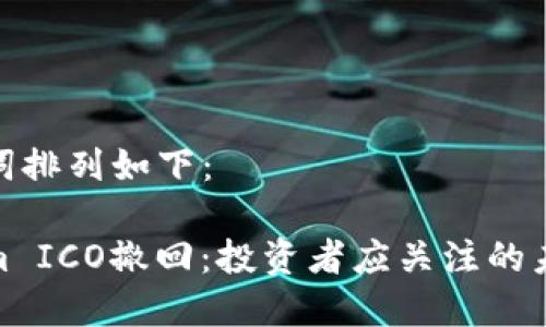和关键词排列如下：

Tokenim ICO撤回：投资者应关注的未来趋势