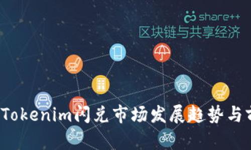 2024年Tokenim闪兑市场发展趋势与前景分析