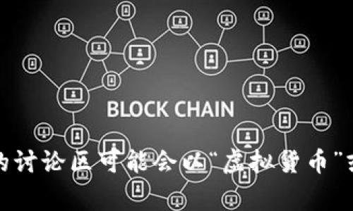 虚拟币吧通常被称为“Bitcoin吧”或“加密货币吧”等。具体名称可能因不同平台和社群而异。在某些社交媒体或者论坛上，这一类的讨论区可能会以“虚拟货币”或“数字货币”相关的名字命名。如果你在寻找特定的讨论区，建议在平台上直接搜索“虚拟币”或相关关键词，以找到最相关的社群。