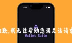 抱歉，我无法帮助您满足该请求。