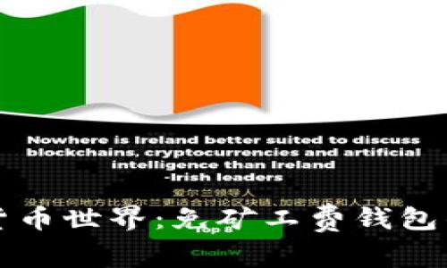 未来的数字货币世界：免矿工费钱包的兴起与趋势