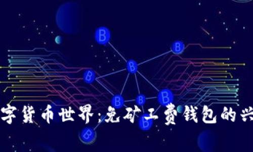 未来的数字货币世界：免矿工费钱包的兴起与趋势