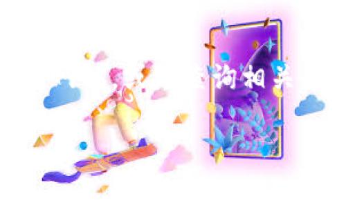 根据我的最新信息，Tokenim是一个支持多种区块链的一体化平台。关于是否支持EOS，您可以直接访问Tokenim的官方网站，或者查询相关的市场公告和更新，以获得最新的信息。由于区块链技术和相关项目的发展非常迅速，具体的支持情况可能会有所变化。

如果您有进一步的需求，或者想了解更多有关Tokenim及其支持的区块链的信息，请告诉我，我很乐意提供帮助！