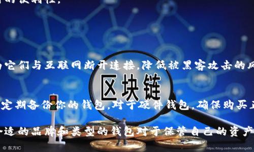 在当前的加密货币领域中，选择一个合适的钱包品牌至关重要。加密货币钱包大致可以分为热钱包和冷钱包，每种形式都有其独特的品牌和特点。以下是一些知名的加密货币钱包品牌，以及它们的相关特点和优势。

1. 热钱包

热钱包是指通过互联网连接的加密货币钱包，使用方便，适合日常交易。

strong1.1 Coinbase Wallet/strong
Coinbase Wallet 是由著名的交易所 Coinbase 提供的热钱包，用户界面友好，适合新手使用。它支持多种加密货币，方便用户在交易所和钱包之间转移资产。

strong1.2 MetaMask/strong
MetaMask 是一种主要用于以太坊及其代币的热钱包。由于它的浏览器扩展功能，用户可以轻松地在去中心化应用程序（DApp）中进行交易。

strong1.3 Trust Wallet/strong
Trust Wallet 是 Binance 旗下的钱包，支持大量的加密货币。它拥有良好的隐私保护特性，并且用户可以直接在钱包内进行交易。

2. 冷钱包

冷钱包是指不通过互联网连接的加密货币钱包，具有较高的安全性，适合长期存储。

strong2.1 Ledger Nano S/X/strong
Ledger 是硬件钱包的知名品牌，Ledger Nano S 和 Ledger Nano X 是其两款主力产品。它们通过 USB 连接，能够安全存储多种加密货币，适合长期投资者。

strong2.2 Trezor Model One/Model T/strong
Trezor 是另一个知名的硬件钱包品牌，以其高安全性著称。Model T 是其高端产品，配备触摸屏，用户体验极佳。

strong2.3 CoolWallet Pro/strong
CoolWallet Pro 是一款较新的硬件钱包，外形小巧，能够连接手机，适合需要移动性和安全性的人士。

3. 如何选择加密货币钱包品牌

选择合适的加密货币钱包品牌需要根据自己的需求和使用习惯来决定。

strong3.1 交易频率/strong
如果你是一个频繁交易的用户，热钱包可能更适合你；但如果你打算长期持有，则冷钱包是更安全的选择。

strong3.2 安全性/strong
安全性是选择加密货币钱包时最重要的因素之一。对于重视安全的用户，硬件钱包始终是最佳选择。

strong3.3 用户体验/strong
不管你选择哪种钱包，用户体验也非常重要。一个友好的用户界面可以大大提高使用的便利性。

4. 常见问题解答

strong4.1 加密货币钱包安全吗？/strong
加密货币钱包的安全性取决于其类型和所采取的安全措施。冷钱包通常更安全，因为它们与互联网断开连接，降低被黑客攻击的风险。而热钱包虽然方便，但由于连接互联网，可能面临一定的安全威胁。

strong4.2 如何确保我的加密货币钱包安全？/strong
确保加密货币钱包安全的方法包括：启用双重验证，定期更新软件，使用强密码，以及定期备份你的钱包。对于硬件钱包，确保购买正规渠道并妥善保存设备是关键。

这篇文章的内容虽然简短，但希望能为你介绍一些加密货币钱包的基本信息。选择合适的品牌和类型的钱包对于保管自己的资产至关重要，因此在做出决定时需细致考虑与研究。