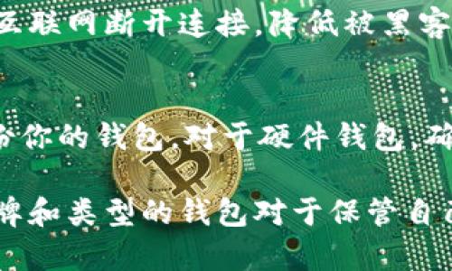 在当前的加密货币领域中，选择一个合适的钱包品牌至关重要。加密货币钱包大致可以分为热钱包和冷钱包，每种形式都有其独特的品牌和特点。以下是一些知名的加密货币钱包品牌，以及它们的相关特点和优势。

1. 热钱包

热钱包是指通过互联网连接的加密货币钱包，使用方便，适合日常交易。

strong1.1 Coinbase Wallet/strong
Coinbase Wallet 是由著名的交易所 Coinbase 提供的热钱包，用户界面友好，适合新手使用。它支持多种加密货币，方便用户在交易所和钱包之间转移资产。

strong1.2 MetaMask/strong
MetaMask 是一种主要用于以太坊及其代币的热钱包。由于它的浏览器扩展功能，用户可以轻松地在去中心化应用程序（DApp）中进行交易。

strong1.3 Trust Wallet/strong
Trust Wallet 是 Binance 旗下的钱包，支持大量的加密货币。它拥有良好的隐私保护特性，并且用户可以直接在钱包内进行交易。

2. 冷钱包

冷钱包是指不通过互联网连接的加密货币钱包，具有较高的安全性，适合长期存储。

strong2.1 Ledger Nano S/X/strong
Ledger 是硬件钱包的知名品牌，Ledger Nano S 和 Ledger Nano X 是其两款主力产品。它们通过 USB 连接，能够安全存储多种加密货币，适合长期投资者。

strong2.2 Trezor Model One/Model T/strong
Trezor 是另一个知名的硬件钱包品牌，以其高安全性著称。Model T 是其高端产品，配备触摸屏，用户体验极佳。

strong2.3 CoolWallet Pro/strong
CoolWallet Pro 是一款较新的硬件钱包，外形小巧，能够连接手机，适合需要移动性和安全性的人士。

3. 如何选择加密货币钱包品牌

选择合适的加密货币钱包品牌需要根据自己的需求和使用习惯来决定。

strong3.1 交易频率/strong
如果你是一个频繁交易的用户，热钱包可能更适合你；但如果你打算长期持有，则冷钱包是更安全的选择。

strong3.2 安全性/strong
安全性是选择加密货币钱包时最重要的因素之一。对于重视安全的用户，硬件钱包始终是最佳选择。

strong3.3 用户体验/strong
不管你选择哪种钱包，用户体验也非常重要。一个友好的用户界面可以大大提高使用的便利性。

4. 常见问题解答

strong4.1 加密货币钱包安全吗？/strong
加密货币钱包的安全性取决于其类型和所采取的安全措施。冷钱包通常更安全，因为它们与互联网断开连接，降低被黑客攻击的风险。而热钱包虽然方便，但由于连接互联网，可能面临一定的安全威胁。

strong4.2 如何确保我的加密货币钱包安全？/strong
确保加密货币钱包安全的方法包括：启用双重验证，定期更新软件，使用强密码，以及定期备份你的钱包。对于硬件钱包，确保购买正规渠道并妥善保存设备是关键。

这篇文章的内容虽然简短，但希望能为你介绍一些加密货币钱包的基本信息。选择合适的品牌和类型的钱包对于保管自己的资产至关重要，因此在做出决定时需细致考虑与研究。