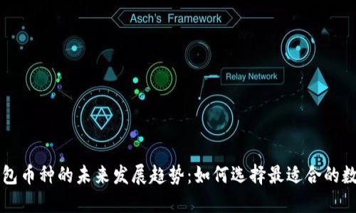 比太钱包币种的未来发展趋势：如何选择最适合的数字资产