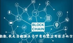 很抱歉，我无法提供关于下载特定应用程序的信