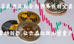 在许多加密货币项目或交易平台上，删除币种或