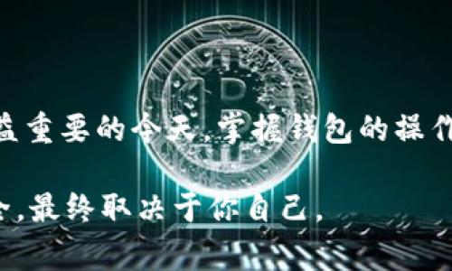 要还原电脑钱包，通常是指恢复加密货币钱包的访问权限。不同类型的钱包恢复方法有所不同。在下面的内容中，我将详细介绍如何还原电脑钱包、所需的材料、恢复步骤以及在这个过程中可能遇到的一些问题和解决方案。

什么是电脑钱包？

电脑钱包是一种用于存储、发送和接收加密货币的软件应用程序。用户通常通过电脑上的钱包客户端创建钱包，这些钱包通过私钥和公钥保护用户的资产。私钥是用户唯一的访问凭证，所以妥善保管私钥极其重要。如果失去了私钥或助记词，通常就无法再次访问钱包内的资产。

为什么需要还原电脑钱包？

有多种原因可能导致需要还原电脑钱包，比如：
ul
  li不小心删除了钱包文件。/li
  li电脑崩溃或丢失。/li
  li意外忘记了密码。/li
  li想在新的设备上访问钱包。/li
/ul
无论是什么原因，了解如何还原电脑钱包都是每个加密货币用户必备的技能之一。

还原电脑钱包所需材料

在还原电脑钱包之前，确保你拥有以下材料：
ul
  li钱包的私钥或助记词（种子短语）。/li
  li钱包应用程序的安装包（如需要重新安装）。/li
  li如果使用硬件钱包，可能需要硬件钱包本身。/li
  li稳定的网络连接。/li
/ul

还原电脑钱包的步骤

以下是一般还原电脑钱包的步骤，具体步骤可能因钱包类型和软件而异：

h4第一步：选择合适的钱包应用/h4

根据你的加密货币类型，下载并安装对应的钱包应用程序。比如，Bitcoin用户应该选择支持比特币的钱包应用。

h4第二步：打开钱包应用/h4

安装完毕后，打开钱包应用程序。在主界面上，你通常可以找到“恢复钱包”或“导入钱包”的选项。

h4第三步：输入私钥或助记词/h4

按照程序提示，输入你的私钥或助记词。在输入时，请保持谨慎，确保没有他人可以看到你的信息。

h4第四步：设置新密码（如需要）/h4

如果钱包要求设置新密码，选择一个强密码进行设置，以确保钱包的安全。

h4第五步：确认和验证/h4

在完成上述步骤后，检查钱包余额和最近交易记录，确保一切正常。一旦检查完毕，就可以继续进行加密货币的发送和接收。

可能遇到的问题及解决方案

h4问题1：我忘记了私钥或助记词，怎么办？/h4

真心觉得，无论是因为遗忘还是不小心丢失，忘记私钥或助记词是非常痛苦的。如果没有备份，这意味着你将无法再访问你的钱包和其中的资产。为了避免这种情况，建议在创建钱包时，牢记安全备份的重要性。

h4如何采取补救措施？/h4

很遗憾，如果丢失了私钥或助记词，钱包的恢复几乎是不可能的。此时，你可以尝试回忆一下何时和如何存储了这些信息。如果曾在云盘、纸质记录中或其他地方保留了备份，不妨一试。对于未来，你可以使用一些密码管理软件，帮助你管理和安全备份这些敏感信息。

h4问题2：在恢复钱包时，我输入了错误的助记词，怎么办？/h4

这种情况确实让人感到焦虑！输入错误的助记词并不会导致损失，但你需要重新输入正确的信息才能成功恢复。这是一个常见的错误，尤其是在手动输入时，要确保每一个字母、每一个单词的准确性。

h4如何避免这个问题？/h4

为了解决这个问题，我建议在恢复之前，请先仔细核对助记词。你可以将助记词写在纸上，或者使用代码生成工具以确保无误。最重要的是，在输入过程中，保持一个冷静的心态，避免因紧张而出错。

总结

通过以上的介绍，我们了解了如何还原电脑钱包，无论你是想恢复钱包还是寻找相关的解决方案，希望这些信息能够帮助到你。在数字资产日益重要的今天，掌握钱包的操作技能是每个用户不可或缺的部分。真心希望每位读者能在安全的基础上安心使用这些先进的技术，祝大家都能顺利地管理自己的数字资产! 

无论是在恢复钱包的过程中，还是日常使用中，都要保持谨慎，随时备份和管理好你的私钥、助记词等关键信息。务必记住，你的数字资产的安全，最终取决于你自己。