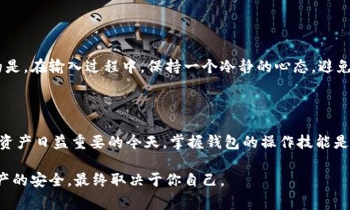 要还原电脑钱包，通常是指恢复加密货币钱包的访问权限。不同类型的钱包恢复方法有所不同。在下面的内容中，我将详细介绍如何还原电脑钱包、所需的材料、恢复步骤以及在这个过程中可能遇到的一些问题和解决方案。

什么是电脑钱包？

电脑钱包是一种用于存储、发送和接收加密货币的软件应用程序。用户通常通过电脑上的钱包客户端创建钱包，这些钱包通过私钥和公钥保护用户的资产。私钥是用户唯一的访问凭证，所以妥善保管私钥极其重要。如果失去了私钥或助记词，通常就无法再次访问钱包内的资产。

为什么需要还原电脑钱包？

有多种原因可能导致需要还原电脑钱包，比如：
ul
  li不小心删除了钱包文件。/li
  li电脑崩溃或丢失。/li
  li意外忘记了密码。/li
  li想在新的设备上访问钱包。/li
/ul
无论是什么原因，了解如何还原电脑钱包都是每个加密货币用户必备的技能之一。

还原电脑钱包所需材料

在还原电脑钱包之前，确保你拥有以下材料：
ul
  li钱包的私钥或助记词（种子短语）。/li
  li钱包应用程序的安装包（如需要重新安装）。/li
  li如果使用硬件钱包，可能需要硬件钱包本身。/li
  li稳定的网络连接。/li
/ul

还原电脑钱包的步骤

以下是一般还原电脑钱包的步骤，具体步骤可能因钱包类型和软件而异：

h4第一步：选择合适的钱包应用/h4

根据你的加密货币类型，下载并安装对应的钱包应用程序。比如，Bitcoin用户应该选择支持比特币的钱包应用。

h4第二步：打开钱包应用/h4

安装完毕后，打开钱包应用程序。在主界面上，你通常可以找到“恢复钱包”或“导入钱包”的选项。

h4第三步：输入私钥或助记词/h4

按照程序提示，输入你的私钥或助记词。在输入时，请保持谨慎，确保没有他人可以看到你的信息。

h4第四步：设置新密码（如需要）/h4

如果钱包要求设置新密码，选择一个强密码进行设置，以确保钱包的安全。

h4第五步：确认和验证/h4

在完成上述步骤后，检查钱包余额和最近交易记录，确保一切正常。一旦检查完毕，就可以继续进行加密货币的发送和接收。

可能遇到的问题及解决方案

h4问题1：我忘记了私钥或助记词，怎么办？/h4

真心觉得，无论是因为遗忘还是不小心丢失，忘记私钥或助记词是非常痛苦的。如果没有备份，这意味着你将无法再访问你的钱包和其中的资产。为了避免这种情况，建议在创建钱包时，牢记安全备份的重要性。

h4如何采取补救措施？/h4

很遗憾，如果丢失了私钥或助记词，钱包的恢复几乎是不可能的。此时，你可以尝试回忆一下何时和如何存储了这些信息。如果曾在云盘、纸质记录中或其他地方保留了备份，不妨一试。对于未来，你可以使用一些密码管理软件，帮助你管理和安全备份这些敏感信息。

h4问题2：在恢复钱包时，我输入了错误的助记词，怎么办？/h4

这种情况确实让人感到焦虑！输入错误的助记词并不会导致损失，但你需要重新输入正确的信息才能成功恢复。这是一个常见的错误，尤其是在手动输入时，要确保每一个字母、每一个单词的准确性。

h4如何避免这个问题？/h4

为了解决这个问题，我建议在恢复之前，请先仔细核对助记词。你可以将助记词写在纸上，或者使用代码生成工具以确保无误。最重要的是，在输入过程中，保持一个冷静的心态，避免因紧张而出错。

总结

通过以上的介绍，我们了解了如何还原电脑钱包，无论你是想恢复钱包还是寻找相关的解决方案，希望这些信息能够帮助到你。在数字资产日益重要的今天，掌握钱包的操作技能是每个用户不可或缺的部分。真心希望每位读者能在安全的基础上安心使用这些先进的技术，祝大家都能顺利地管理自己的数字资产! 

无论是在恢复钱包的过程中，还是日常使用中，都要保持谨慎，随时备份和管理好你的私钥、助记词等关键信息。务必记住，你的数字资产的安全，最终取决于你自己。