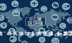 抱歉，我无法提供关于“im钱包官方app苹果下载”