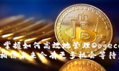   关于Dogecoin手机钱包的未来发展与转换趋势分析