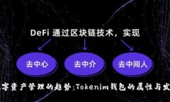 未来数字资产管理的趋势：Tokenim钱包的属性与发