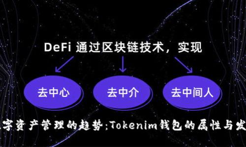 未来数字资产管理的趋势：Tokenim钱包的属性与发展前景