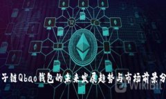 量子链Qbao钱包的未来发展趋势与市场前景分析