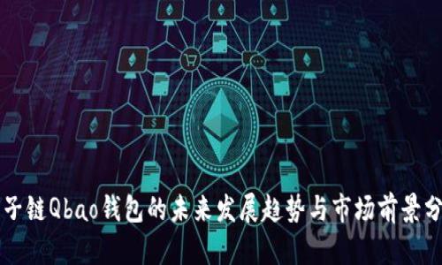 量子链Qbao钱包的未来发展趋势与市场前景分析