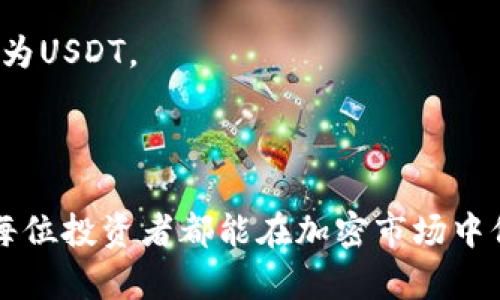 要将TRX转换为USDT，您可以选择使用去中心化交易所（DEX）或集中交易所（CEX）进行交易。以下是一个详细的步骤指南，帮助您理解如何通过Tokenim等平台进行TRX与USDT的交易。

### 方法一：使用集中交易所（CEX）

1. **注册账户**
   - 首先，在选择的集中交易所（如Binance、Huobi等）上注册一个账户。如果您已有账户，请直接登录。

2. **完成身份验证**
   - 大多数交易所要求进行KYC（身份验证）。您需要提供个人信息及身份文件，以确保账户安全。

3. **存入TRX**
   - 登录您的交易所账户后，找到“存款”选项，选择TRX，然后将您的TRX发送到交易所提供的地址。

4. **进行交易**
   - 当您的TRX成功存入交易所后，找到“交易”页面。选择交易对（如TRX/USDT），然后输入您的交易数量，点击“买入USDT”完成交易。

5. **提取USDT**
   - 交易完成后，您可以选择将USDT提取到您的钱包中，以确保资金安全。

### 方法二：使用去中心化交易所（DEX）

许多用户选择去中心化交易所，因为它们通常不需要进行KYC，且允许用户直接从个人钱包进行交易。

1. **准备钱包**
   - 如果您还没有加密钱包（如MetaMask或TronLink），请先创建一个。确保钱包中有足够的TRX来支付交易费用。

2. **连接DEX**
   - 打开去中心化交易所（如JustSwap或Tokenim），并将您创建的钱包连接至交易所。

3. **选择交易对**
   - 在DEX上，选择TRX/USDT交易对，并输入您想要交易的数量。

4. **确认交易**
   - 确认交易信息无误后，提交交易。等待网络确认，您将收到USDT到您的钱包中。

5. **管理资产**
   - 使用TRC20-USDT是一种经济高效的方式，可以在Tron网络上轻松管理和转移USDT。

### 可能相关的问题

#### 问题一：在交易所期间，TRX的价格会波动，我该如何管理风险？

风险管理在加密货币交易中至关重要。当你交易TRX时，需要考虑以下几点：

- **止损设置**：在您购买TRX后，设置止损订单，可以自动卖出以避免进一步亏损。这是保护投资的一种有效策略。
  
- **分散投资**：不要将所有资金投入单一资产。可以考虑在不同的加密资产中分散投资，以减少风险。
  
- **保持冷静**：市场波动可能会带来情绪波动。尽量保持冷静，避免恐慌抛售或贪婪购买。

#### 问题二：是否有其他方式可以将TRX转换为USDT？

当然，除了上述方法外，还有其他方式可以实现TRX与USDT之间的转换：

- **场外交易（OTC）**：对于大额交易，场外交易可以提供更好的价格和较低的滑点，通常适合投资者管理大笔资金转移。
  
- **使用流动性池**：某些去中心化金融（DeFi）平台提供流动性池，您可以通过提供TRX流动性获得收益，并在平台内直接交换为USDT。

### 结语

通过上述方法，您可以轻松地将TRX转换成USDT。无论选择集中交易所还是去中心化交易所，每种方式都有其优缺点。真心希望每位投资者都能在加密市场中保持冷静，理性交易，避免因短期波动而做出错误决策。加密市场充满了不确定性，让我们一起保持警觉，并抓住未来的发展机会！