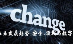Ledger钱包的未来发展趋势：安全、便利与数字资