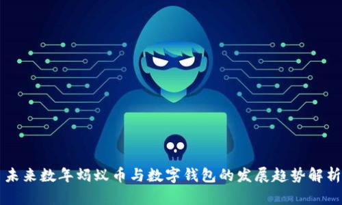 未来数年蚂蚁币与数字钱包的发展趋势解析