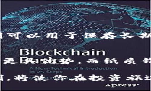 冷钱包（Cold Wallet）是加密货币领域中的一个术语，指的是一种将数字资产离线存储的方法。相较于热钱包（Hot Wallet），冷钱包不联网，因此能够提供额外的安全保护，防止黑客攻击和在线威胁。

### 冷钱包的基本概念

冷钱包又称为离线钱包，是一种用于存储加密货币私钥的设备或纸质形式。与热钱包不同的是，冷钱包在没有网络连接的状态下储存资产，这使得它在防止黑客入侵和恶意软件攻击方面更加安全。

### 冷钱包的种类

1. 硬件钱包
硬件钱包是最常见的冷钱包形式。它们是专门设计的设备，例如Ledger或Trezor，可以安全地存储数字货币的私钥。这些设备不允许直接连接互联网，用户在进行交易时需在硬件钱包和计算机之间进行数据交换。

2. 纸质钱包
纸质钱包是一种比较古老但依然有效的冷钱包形式。它是一个纸片，上面记录了你的公钥和私钥。由于纸质钱包不承载任何电子设备，因此非常安全，只要纸张不被损坏或丢失就可以长期保存。然而，它也有缺陷，比如易受物理损坏和丢失。

3. 离线计算机
一些用户可能会选择彻底离线的计算机来存储私钥。这台计算机与互联网完全隔离，可以运行加密货币钱包软件，并在进行交易时通过USB驱动器或其他媒介导入必要的信息。虽然技术上可行，但相关设置和管理相对复杂。

### 冷钱包的优势与劣势

优势
冷钱包最大的优势在于其安全性。由于其离线的特性，冷钱包可以有效抵御黑客攻击、恶意软件和网络钓鱼等多种在线威胁。此外，由于它们通常需要更复杂的操作和多重身份验证，黑客很难加以利用。

劣势
然而，冷钱包也有一些劣势。第一，它们使用起来不如热钱包方便，尤其是在需要频繁交易的情况下。第二，用户在保管和使用过程中需要格外小心，因为一旦丢失私钥，存储在冷钱包中的数字资产将无法恢复。

### 为什么选择冷钱包？

对于那些拥有大量数字货币的人来说，使用冷钱包是保障资产安全的一种有效方法。如果你打算长期持有比特币或其他加密货币，冷钱包确实是一个理想的选择。因为它可以让你安心地「卧底」在网络之外，减少各种潜在的安全风险。

### 结论

冷钱包是加密货币世界中不可或缺的一部分，对于那些希望安全地存储其资产的用户来说，它们提供了一种优越的安全机制。无论是选择硬件钱包、纸质钱包，还是离线计算机，关键在于了解自己的需求并选用最适合自己的存储方式。

### 可能相关问题

问题1: 冷钱包如何与热钱包配合使用？
在实际操作中，用户可以将资金根据使用频率分配到冷钱包和热钱包。热钱包适合于日常交易和小额支付，而冷钱包则可以用于保存长期投资。通过这样的方式，用户可以在享受便捷的同时，还确保大部分资金的安全。

问题2: 我该如何选择适合自己的冷钱包？
选择冷钱包时，用户需考虑安全性、价格、用户体验和功能等多个因素。比如，硬件钱包的优惠品牌可能在安全和体验上更具优势，而纸质钱包则适合那些不想花太多钱的用户。此外，研究用户评价与专业评测也非常必要，以确保把资产保存在最安全的地方。

总之，冷钱包和热钱包在加密货币的生态系统中扮演着不同但同样重要的角色。选择合适的存储方式，理解其运作机制，将使你在投资旅途上更加自信而平稳。