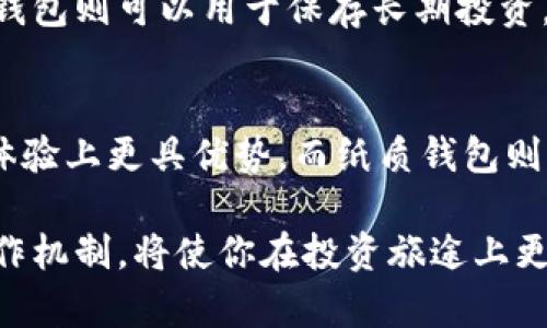 冷钱包（Cold Wallet）是加密货币领域中的一个术语，指的是一种将数字资产离线存储的方法。相较于热钱包（Hot Wallet），冷钱包不联网，因此能够提供额外的安全保护，防止黑客攻击和在线威胁。

### 冷钱包的基本概念

冷钱包又称为离线钱包，是一种用于存储加密货币私钥的设备或纸质形式。与热钱包不同的是，冷钱包在没有网络连接的状态下储存资产，这使得它在防止黑客入侵和恶意软件攻击方面更加安全。

### 冷钱包的种类

1. 硬件钱包
硬件钱包是最常见的冷钱包形式。它们是专门设计的设备，例如Ledger或Trezor，可以安全地存储数字货币的私钥。这些设备不允许直接连接互联网，用户在进行交易时需在硬件钱包和计算机之间进行数据交换。

2. 纸质钱包
纸质钱包是一种比较古老但依然有效的冷钱包形式。它是一个纸片，上面记录了你的公钥和私钥。由于纸质钱包不承载任何电子设备，因此非常安全，只要纸张不被损坏或丢失就可以长期保存。然而，它也有缺陷，比如易受物理损坏和丢失。

3. 离线计算机
一些用户可能会选择彻底离线的计算机来存储私钥。这台计算机与互联网完全隔离，可以运行加密货币钱包软件，并在进行交易时通过USB驱动器或其他媒介导入必要的信息。虽然技术上可行，但相关设置和管理相对复杂。

### 冷钱包的优势与劣势

优势
冷钱包最大的优势在于其安全性。由于其离线的特性，冷钱包可以有效抵御黑客攻击、恶意软件和网络钓鱼等多种在线威胁。此外，由于它们通常需要更复杂的操作和多重身份验证，黑客很难加以利用。

劣势
然而，冷钱包也有一些劣势。第一，它们使用起来不如热钱包方便，尤其是在需要频繁交易的情况下。第二，用户在保管和使用过程中需要格外小心，因为一旦丢失私钥，存储在冷钱包中的数字资产将无法恢复。

### 为什么选择冷钱包？

对于那些拥有大量数字货币的人来说，使用冷钱包是保障资产安全的一种有效方法。如果你打算长期持有比特币或其他加密货币，冷钱包确实是一个理想的选择。因为它可以让你安心地「卧底」在网络之外，减少各种潜在的安全风险。

### 结论

冷钱包是加密货币世界中不可或缺的一部分，对于那些希望安全地存储其资产的用户来说，它们提供了一种优越的安全机制。无论是选择硬件钱包、纸质钱包，还是离线计算机，关键在于了解自己的需求并选用最适合自己的存储方式。

### 可能相关问题

问题1: 冷钱包如何与热钱包配合使用？
在实际操作中，用户可以将资金根据使用频率分配到冷钱包和热钱包。热钱包适合于日常交易和小额支付，而冷钱包则可以用于保存长期投资。通过这样的方式，用户可以在享受便捷的同时，还确保大部分资金的安全。

问题2: 我该如何选择适合自己的冷钱包？
选择冷钱包时，用户需考虑安全性、价格、用户体验和功能等多个因素。比如，硬件钱包的优惠品牌可能在安全和体验上更具优势，而纸质钱包则适合那些不想花太多钱的用户。此外，研究用户评价与专业评测也非常必要，以确保把资产保存在最安全的地方。

总之，冷钱包和热钱包在加密货币的生态系统中扮演着不同但同样重要的角色。选择合适的存储方式，理解其运作机制，将使你在投资旅途上更加自信而平稳。