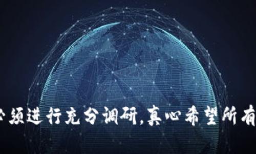 关于如何在Tokenim平台上添加币种的具体步骤，这里并没有一个标准化的流程，因为不同的平台界面和操作方式可能会有所不同。但是，以下是一些通用的步骤，帮助你理解如何在Tokenim或类似平台上添加币种。

1. 注册或登录账户
首先，你需要在Tokenim平台注册一个账户，如果已经有账户了，只需登录即可。通常，操作平台的第一步都是确保你拥有一个有效的账户。

2. 找到币种管理或资产管理界面
登录后，寻找“资产管理”或“币种管理”的选项。这通常在主页面或用户个人资料中的某个选项卡下。

3. 添加新币种
在资产管理页面，应该会有一个“添加币种”或“添加资产”的按钮。点击该按钮后，系统会要求你选择想要添加的币种。

4. 输入币种信息
根据平台的要求，输入币种的关键信息，例如币种名称、合约地址（如果是ERC20等类型的代币）、个别交易信息等。这些信息通常可以在币种的官方网站或可信的区块链浏览器上找到。

5. 确认添加
输入完毕后，仔细核对信息的准确性，确认无误后提交。通常系统会提供一个确认页面，让你再次确认你添加的币种信息。

6. 成功添加后查看你的资产
一旦确认添加，通常会在资产列表中显示新添加的币种。你可以查看余额、交易历史等信息。

7. 了解相关费用
有些平台在添加币种时可能会收取一定的费用，或者在每次交易时会收取手续费。确保了解这些信息，以免因费用问题而影响交易体验。

相关问题
h4问题一：如何确保添加的币种是安全和合法的？/h4
真心觉得，在这个去中心化的时代，选择安全和合法的币种尤为重要。你可以通过以下方式来确保。
ul
    li查阅币种的官方网站和白皮书，以了解项目的背景和开发团队。/li
    li查看该币种在知名交易所的上市情况。通常，在大型且声誉良好的交易所上市的币种更可靠。/li
    li关注币圈的社区和动态，听取资深投资者的意见和建议。/li
/ul

h4问题二：如何管理自己的币种投资组合？/h4
有点遗憾的是，很多投资者在开始交易时会忽略管理他们的资产。有效的资产管理不仅能维护现有资产，还能帮助你在市场波动中减少损失。以下是一些建议：
ul
    li定期审查投资组合，评估哪些币种表现良好，哪些需要调整。/li
    li设置投资目标和止损点，合理控制风险。/li
    li关注市场动态，根据市场走势适时调整投资策略。/li
/ul

总结来说，Tokenim平台的币种添加虽看似简单，但要保证自己投资的币种安全且有前景，必须进行充分调研。真心希望所有投资者都能理智面对市场的挑战，实现自己的投资目标。