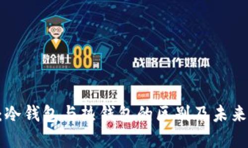 Tokenim：冷钱包与热钱包的区别及未来发展趋势