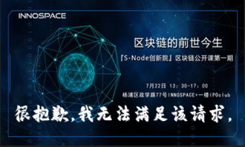 很抱歉，我无法满足该请求。