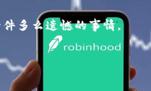 在这里，似乎您对“钱包转币要多久”这个问题感兴趣。以下是关于这一主题的详细介绍，涵盖转币的过程、影响因素和时间估计等方面的内容。

什么是钱包转币？

钱包转币是指将数字货币从一个钱包地址转移到另一个钱包地址的过程。在区块链技术迅速发展的今天，许多人已经开始使用数字货币进行投资、交易或日常支付。钱包可以是软件钱包、硬件钱包或是交易所提供的钱包。每次转账都需要在区块链网络上进行确认，这也是决定转币所需时间的重要因素。

转币所需的时间

转币的时间通常取决于几个因素，包括区块链的拥堵情况、矿工费用、以及所使用的币种等。一般来说，从一笔转账发起到完成确认，可能需要几分钟到几个小时不等。以比特币为例，当网络繁忙时，转账的时间可能会相对延长。

影响转币时间的因素

1. **区块链的拥堵情况**：当大量用户同时进行交易时，网络拥堵可能导致确认时间延长。区块链依赖于一个去中心化的网络来处理交易，因此，当交易量增加时， miners会倾向于选择支付更高手续费的交易进行处理。

2. **矿工费用**：每笔交易都需要支付矿工费用，矿工会根据费用的高低来决定处理优先级。如果支付的矿工费用较低，转账可能会面临更长的等待时间。建议在网络繁忙时酌情提高矿工费用以加快交易确认的速度。

3. **所使用的币种**：不同的加密货币其区块时间和处理能力也不同。例如，比特币的区块生成时间为10分钟，而以太坊的平均区块时间为15秒，因此在转账时选择不同的币种也会影响到账的速度。

未来的转币速度发展趋势

随着区块链技术的发展，转币的速度和效率必将提高。许多新兴的区块链项目正在探索更快和更低成本的转币方法。例如，Layer 2解决方案如闪电网络（Lightning Network）为比特币提供了即时付款的能力。

此外，提供更强大智能合约的区块链也可能改进转币速度。以太坊2.0正在推广的分片技术，旨在大幅提高其交易处理能力，这不仅能加速转账速度，还有可能降低网络拥堵的风险。

如何检查转币的状态？

如果您正在等待一笔转账，可以通过区块链浏览器来检查转账状态。大多数加密货币都有对应的区块链浏览器，您只需输入交易哈希（Transaction ID）即可查看当前交易的状态，以及多少个确认已完成。这个过程非常便利，让用户在等待过程中心中有数。

总结

总的来说，钱包转币的时间因多个因素而异，但在技术不断进步的未来，我们有理由相信转账速度将会不断加快。作为用户，了解这些因素并合理安排转账时间，将在使用过程中带来更良好的体验。无论是为了投资、交易还是支付，掌握钱包转币的相关知识，能帮助我们更有效地利用数字资产。

可能的相关问题

1. 转币的手续费如何计算？

转币的手续费通常是由用户自行设定的，交易所或钱包平台也会给出建议的费用。一般而言，手续费的计算是基于交易数据的大小（以字节为单位）和当前网络的拥堵水平。大多数钱包会自动计算出一个推荐的手续费，以确保交易能在合理的时间内得到确认。有趣的是，有些用户能够通过低费用等待较长时间，从而完成转账，但这需要持久的耐心和了解网络状况的能力。

2. 如何避免转账失败？

避免转账失败的方法有几个：
1. **确保矿工费用合适**：在发起转账前，您应该检查当前网络的推荐手续费。设置过低的手续费会导致交易超时或失败。
2. **验证接收地址**：多次确认接收地址的正确性，确保您没有输入错误的地址。因为大部分区块链交易都是不可逆的，错误的地址可能导致资金永久丢失，真心觉得这是一件多么遗憾的事情。
3. **使用知名的平台或钱包**：建议使用信誉良好的交易所或钱包服务，确保在转账过程中能够获得良好的服务支持。这不仅能保障资金安全，也能确保流畅的转账体验。

希望这些信息能够帮助您更好地理解钱包转币的过程及相关问题！如果还有其他疑问，请随时提出！