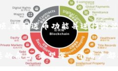 如何在Tokenim钱包中添加送币功能：未来数字资产