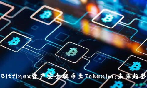 如何将Bitfinex资产安全提币至Tokenim：未来趋势与发展