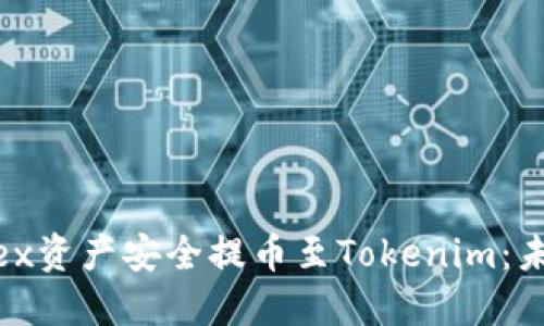 如何将Bitfinex资产安全提币至Tokenim：未来趋势与发展