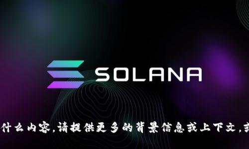 抱歉，我并不清楚你提到的 