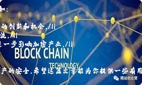 OKEx 是一家全球知名的加密货币交易所，但它并不是一个冷钱包。相反，OKEx 提供了热钱包和冷钱包两种存储方式来管理用户的加密资产。为了更好地理解这个问题，我们可以从几个方面来分析。

什么是热钱包与冷钱包？
热钱包是指连接到互联网的加密资产存储方式，通常用于进行日常交易和存取款。热钱包的优点在于其便捷性，使得用户可以快速访问和管理自己的数字资产。不过，热钱包的风险相对较高，因为它们容易受到黑客攻击和网络威胁。

冷钱包则是指未连接到互联网的加密资产存储方式，通常用于长期存储。冷钱包的安全性较高，因为它们不容易受到外部攻击，适合那些希望安全存储大额资产的用户。冷钱包一般有硬件设备（如 Ledger、Trezor）或纸质钱包。

OKEx的资产存储方式
作为一家公司，OKEx 采用了混合存储策略来确保用户资产的安全。它将大部分用户的资金存储在冷钱包中，只有少量的流动资金存储在热钱包中。这种做法不仅保障了用户资产的安全，同时也能够在需要快速交易时提供必要的流动性。

如何确保资金安全？
在使用 OKEx 这样的大型交易所时，用户也应该注意自己的安全措施。包括启用两步验证（2FA）、定期更改密码，以及尽量避免将大额资产长期存储在热钱包中。每个用户都应该对自己的资产进行合理的管理，以降低风险。

为什么选择OKEx？
选择像 OKEx 这样的大型交易所，用户可以享受到更高的交易量、更好的流动性以及相对成熟的安全措施。尽管没有绝对安全的系统，但通过合理的存储策略和充分的安全措施，用户的资产还是可以得到较好的保护。

常见问题解答
h41. 使用加密货币交易所时我应该注意什么？/h4
在使用加密货币交易所时，用户应该关注以下几个方面：
ul
    listrong账户安全：/strong启用两步验证，选择强密码。/li
    listrong资金管理：/strong避免在热钱包中存放大量资金。/li
    listrong交易记录：/strong保持对自己的交易记录的关注，定期检查账户活动。/li
    listrong平台信誉：/strong选择大平台和知名交易所，了解它们的安全策略和历史记录。/li
/ul

h42. 加密货币的未来发展趋势是什么？/h4
如同任何其他市场，加密货币市场的未来发展伴随着不确定性，但可以看到一些明显的趋势。例如：
ul
    listrong去中心化金融（DeFi）：/strong越来越多的人开始关注 DeFi 领域，这带来了更多的创新和机会。/li
    listrong合规化趋势：/strong随着各国对加密货币的监管逐步加强，合规交易所会成为主流。/li
    listrongNFT和元宇宙的崛起： /strongNFT 和元宇宙的概念在近年来迅速发展，可能会进一步影响加密产业。/li
/ul

总而言之，OKEx并不是冷钱包，而是结合了热钱包和冷钱包的混合存储模式，以此来确保客户资产的安全。希望这篇文章能为你提供一些有用的信息，也希望在加密货币的探索中，大家都能保持冷静和理智，做好资产安全的充分准备。