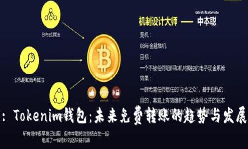 : Tokenim钱包：未来免费转账的趋势与发展