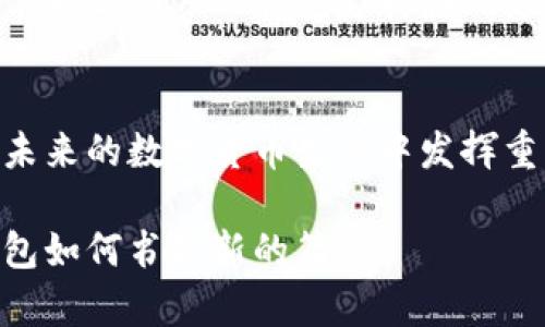 未来的数字货币趋势：HCASH手机钱包如何引领新潮流

数字货币, HCASH, 手机钱包, 区块链/guanjianci

引言：数字货币的崛起与HCASH的愿景
在这个信息化快速发展的时代，数字货币正在以不可逆转的趋势迅速崛起。许多人可能已经听说过比特币、以太坊等其他主流数字货币，但HCASH作为一颗新星，正以其独特的设计和功能吸引着越来越多的关注。手机钱包作为存储与交易数字资产的重要工具，其重要性也随着数字货币的普及而愈发凸显。

HCASH手机钱包：何以不同?
HCASH是一种基于区块链技术的创新数字货币，致力于推动数字资产的跨链交易。HCASH手机钱包专注于用户的交易体验，提供了安全、高效、便捷的服务。与其他钱包相比，HCASH手机钱包不仅支持HCASH的存储与交易，还通过简单的操作界面，让每一位用户都能迅速上手，避免了繁琐的操作带来的不便。这让我真心觉得，HCASH团队在用户体验上的用心良苦。

未来发展趋势：数字货币与手机钱包的融合
数字货币的发展趋势无疑是向着更加便捷、普及的方向前进。而手机钱包作为这一趋势的重要载体，将实现数字货币的更高效流通。根据预测，未来的手机钱包会引入更多的智能合约及去中心化金融（DeFi）功能，让用户不仅能存储资产，还能通过智能合约获得更高的投资收益。

HCASH手机钱包的安全性：让用户安心
在数字货币的世界中，安全性一直是用户最关心的问题之一。HCASH手机钱包采用了多重加密技术，确保您的资产不会受到外部攻击。我有点遗憾的是，许多人因为担心安全问题而错失了投资的机会。HCASH团队致力于不断提升钱包的安全性，以此来消除用户的后顾之忧。

HCASH手机钱包的使用场景
除了基本的存取款功能，HCASH手机钱包还具备丰富的应用场景。无论是在线购物、支付账单，还是参与数字资产投资，HCASH手机钱包都能为用户提供极大的便利。只需在手机上轻点几下，就能完成繁琐的交易过程，真心觉得这一点对于忙碌的现代人来说，极为重要。

数字货币的合法性与未来发展
随着全球对数字货币关注度的增加，各国政府也在加速对数字货币的监管进程。HCASH作为一种合规的数字货币，积极参与各国的法律法规讨论，以保证其在不同市场的合法性。这一方面让消费者更加信任，同时也为未来的发展打下了良好的基础。

常见问题解答
问：HCASH手机钱包如何保证安全性？
HCASH手机钱包采取了多层次的安全防护机制，包括两步验证、动态密码等措施来保障用户的资产安全。同时，HCASH团队定期进行安全审计，及时修补可能的漏洞，确保用户的资金不被盗取。用户在使用时也需保持警惕，不随意点击不明链接，确保个人信息的安全。

问：如何使用HCASH手机钱包进行交易？
使用HCASH手机钱包进行交易非常简单。用户只需下载HCASH Wallet应用，然后创建新钱包或导入已有钱包。从此，您就可以通过简单的界面轻松地存入和提取资金。而且，HCASH钱包支持扫码支付，这样您就可以在商家消费时实现高速交易，真的很方便！

结语：HCASH手机钱包的未来展望
总的来说，HCASH手机钱包不仅提供了安全、高效的交易方式，还通过不断创新和完善来适应未来的市场需求。随着数字货币的日益普及，我坚信HCASH手机钱包将在未来的数字货币生态中发挥重要作用。希望每一位用户都能在这场数字货币的浪潮中抓住机会，实现理财增值的梦想。真心期待着HCASH明天的辉煌！

未来的银行可能不是传统的银行，而是数字钱包；未来的交易可能不是纸质货币，而是分布式的数字资产。在这个瞬息万变的科技时代，让我们一起见证HCASH手机钱包如何书写新的篇章！