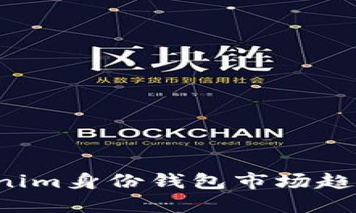 2023年Tokenim身份钱包市场趋势与未来展望