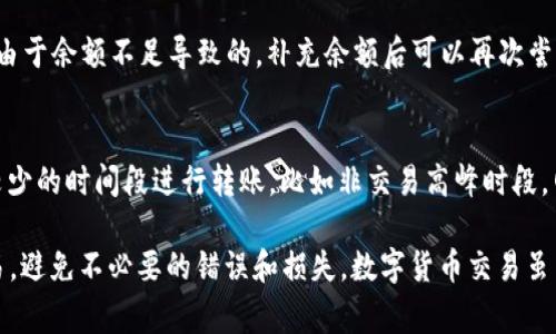 将USDT转到Tokenim钱包的过程其实相对简单，但为了确保顺利完成转账，你应该了解一些基本步骤和注意事项。以下是关于如何将USDT安全转账到Tokenim钱包的详细说明。

步骤一：准备工作
在正式转账之前，我们首先需要确保你拥有以下几样东西：
ul
    liTokenim钱包地址：请确保你已经注册并登录你的Tokenim钱包，找到你的USDT接收地址。这个地址通常是一串字母和数字组合，确保复制完整且无误。/li
    liUSDT余额：你需要在你的交易所或者原钱包中确认自己有足够的USDT余额进行转账。/li
    li网络费用：在转账过程中，通常会产生一些网络费用，需确保余额足够覆盖这部分费用。/li
/ul

步骤二：选择交易所或原钱包
你需要决定是从哪个平台进行转账。常见的选择包括一些主流交易所如Binance、Huobi、OKEx等，或者你可能使用的是其他的数字货币钱包。确保你已登录到相关平台。

步骤三：发起转账
在登录你选择的交易所或钱包后，找到“提现”或“转账”选项。通常在用户界面的显眼位置都有相应的按钮。以下是关键步骤：
ul
    li选择USDT作为提现或转账的货币。/li
    li在“提现地址”栏粘贴你在Tokenim钱包中复制的USDT地址。记得再次核对这个地址是否正确，因为一旦转账无法撤回。/li
    li输入你希望转账的金额。/li
    li确认所有信息无误后，点击“确认提现”或类似选项。/li
/ul

步骤四：确认转账
在提交转账请求后，交易所或钱包会要求你确认转账，这通常会通过电子邮件或短信发送验证码进行确认。输入验证码，等待处理。此时，你可以在你的交易所账户中查看提现记录，确认转账是否成功。

步骤五：在Tokenim钱包中检查余额
转账请求处理完毕后，请登录你的Tokenim钱包，我们建议你耐心等待几分钟，各区块链网络的确认时间可能有所不同。你可以在Tokenim钱包中查看USDT的余额变动，确认你的USDT是否已成功到账是关键。如果有任何异样，请及时联系客服进行查询。

注意事项
在进行数字货币转账时，有几个重要的注意事项需要遵循：
ul
    li双重检查地址：确保输入的Tokenim钱包地址完全正确，数字货币转账是不可逆的，错误的地址将导致资产丢失。/li
    li网络拥堵：在某些高峰期，区块链网络可能会比较拥堵，转账速度可能会受到影响。如果你的转账效率较慢请耐心等待。/li
    li保持安全：确保你的交易所或原钱包帐户的安全性，避免被不法分子盗取。如果发现异常活动，请立刻更改密码或与客服团队联系。/li
/ul

相关问题

问题一：如果转账失败，我该如何处理？
转账失败的原因可能有多个，比如网络拥堵、地址错误、余额不足等。如果转账失败，首先不要惊慌，查看失败的原因。你可以和交易平台的客服取得联系，了解更详细的信息。如果是由于余额不足导致的，补充余额后可以再次尝试。如果是地址错误，这笔交易可能永远无法找回，这时最好进行详细的记录，避免将来再发生类似问题。

问题二：如何加快USDT转账速度？
如果需要更快的转账速度，可以考虑以下方法：选择转账时可选的更高的网络费用，许多钱包和交易平台允许用户支付更高的费用以加快交易确认速度。此外，选择一个用户人数较少的时间段进行转账，比如非交易高峰时段，网络拥堵情况会有所减少，从而转账速度也会更快。

总结一下，将USDT转移到Tokenim钱包的过程其实并不复杂，只需按照以上步骤操作，同时注意相关的注意事项，就能够顺利完成转账。真心希望这篇指南能够帮助你有效完成交易，避免不必要的错误和损失。数字货币交易虽然充满了机遇，但对于新手来说也有不少挑战，因此提升自己的了解和确保交易的每一步都准确无误是至关重要的。希望你在未来的数字货币旅途中能够不断增长见识，收获良多！